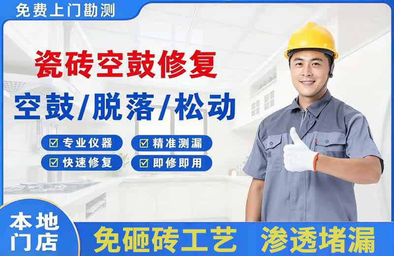 广水瓷砖空鼓修复