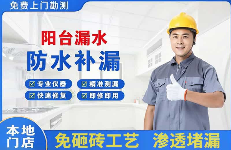 广水阳台漏水维修