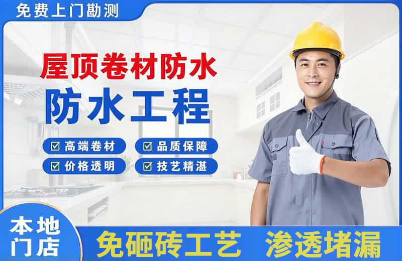 广水屋顶卷材防水