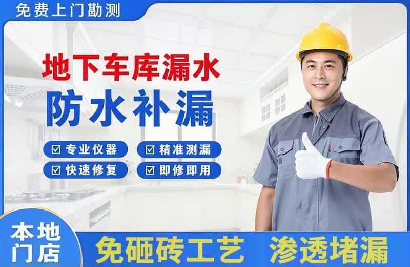 广水地下车库漏水维修